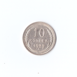 10 копеек 1929г XF