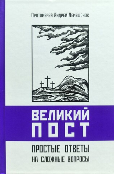 Великий пост. Простые ответы на сложные вопросы  (Свято-Елисаветинский м.) (Прот. А. Лемешонок)