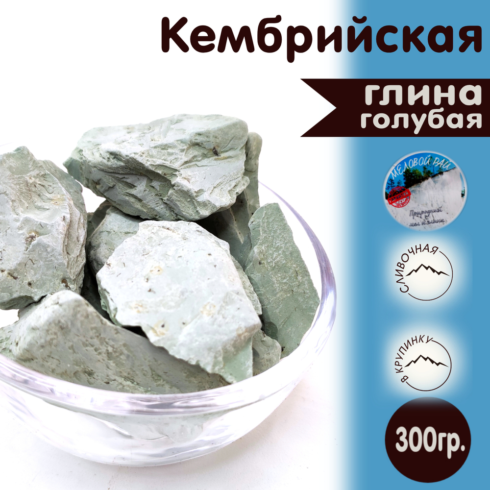 Глина / глина для лица / съедобная / природная / глина пищевая / для еды / натуральная / кусковая / Меловой Рай / Голубая глина / 300 гр.