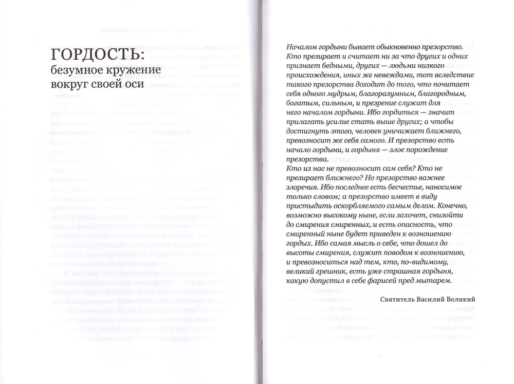 О страстях и искушениях. Ответы православных священиков