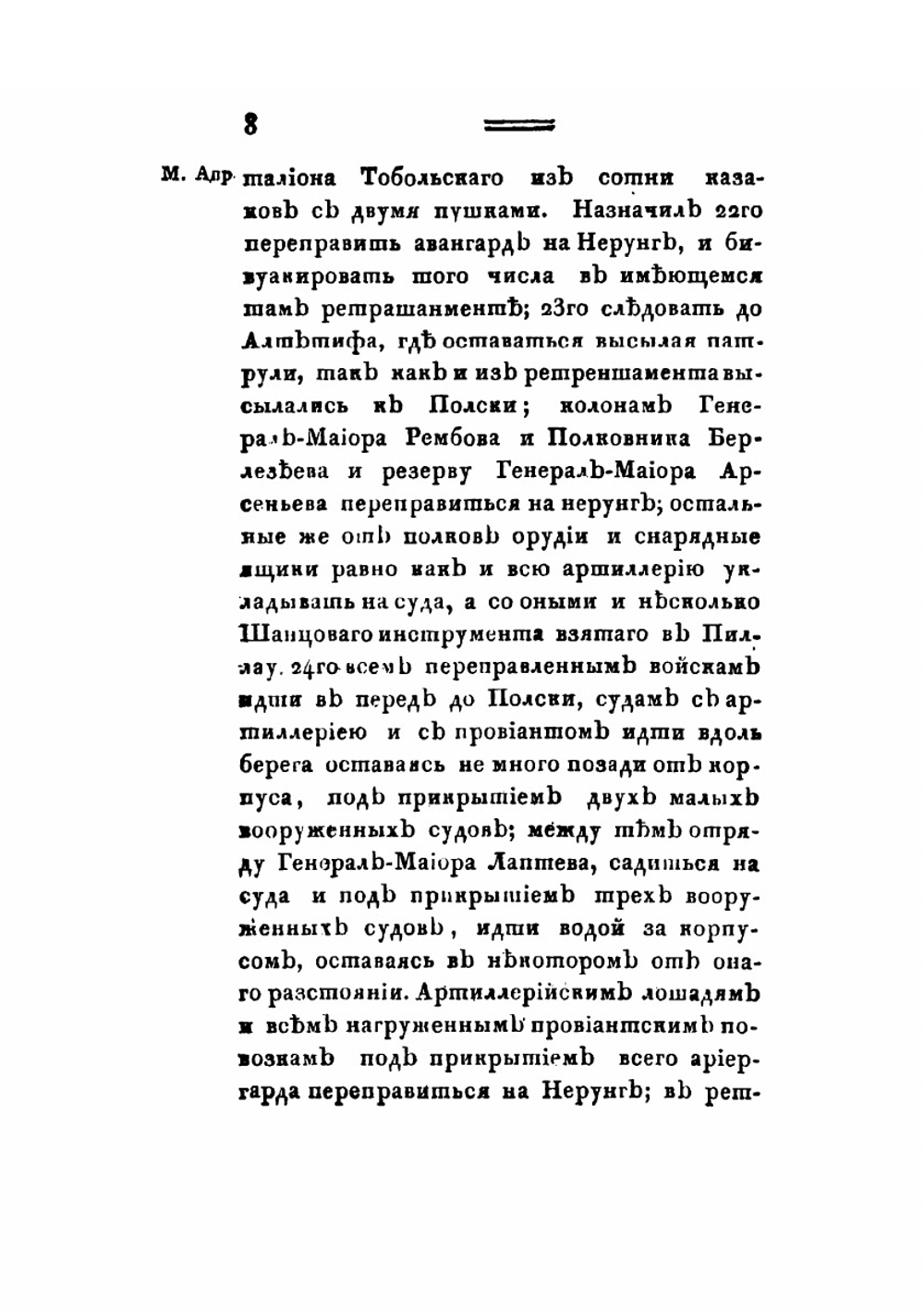 Журнал военных действий войск, состоявших под начальством генерал-майора графа Каменского 2го с 14 апреля по 27 июня 1807 года | Сборник