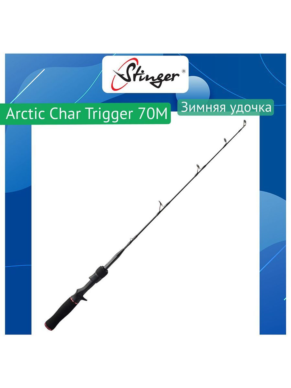 Зимняя удочка Arctic Char Trigger 70MH 10-30гр