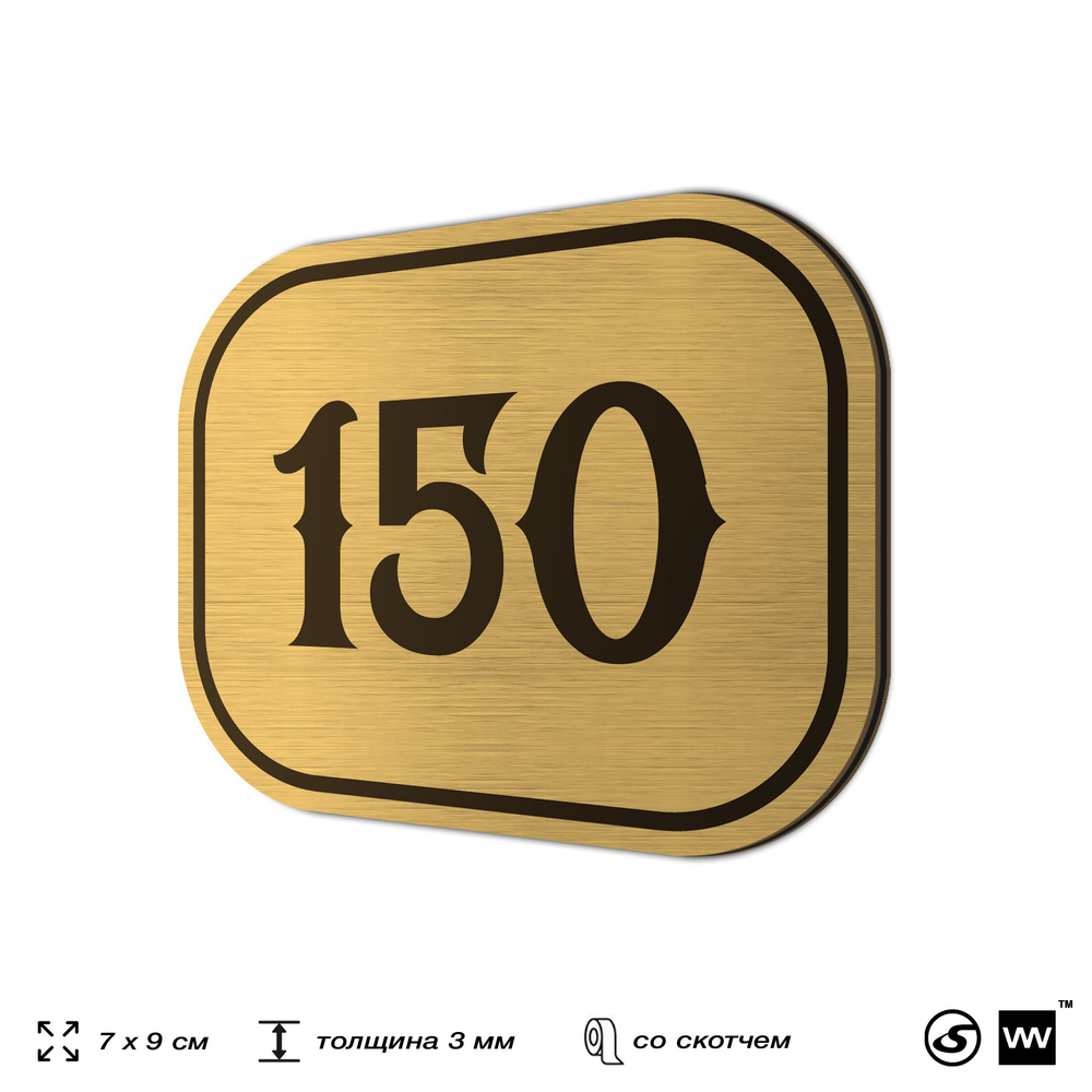 Номерок на дверь квартиры 150, для кабинета, офиса, шильдик 9 х 7 см, золотистый, Айдентика Технолоджи
