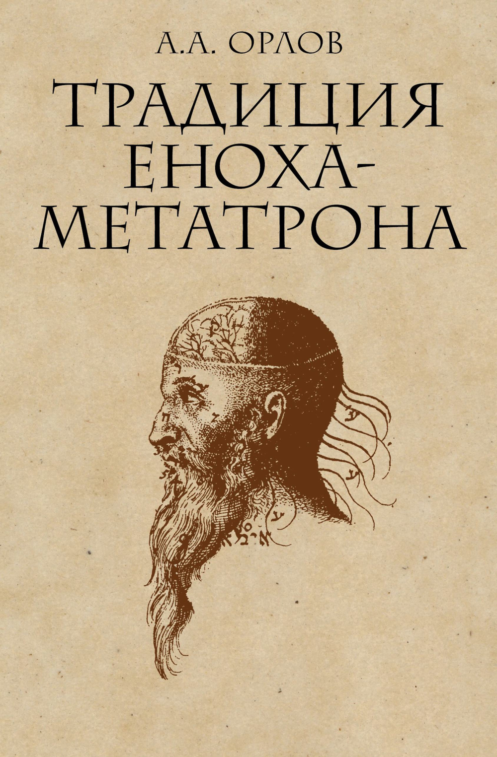 Традиция Еноха-Метатрона