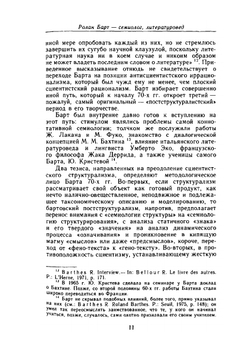 Избранные работы. Семиотика. Поэтика | Р. Барт