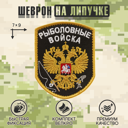 Нашивка на одежду, патч, шеврон на липучке "Рыболовные войска" (Черный) 7х9 см