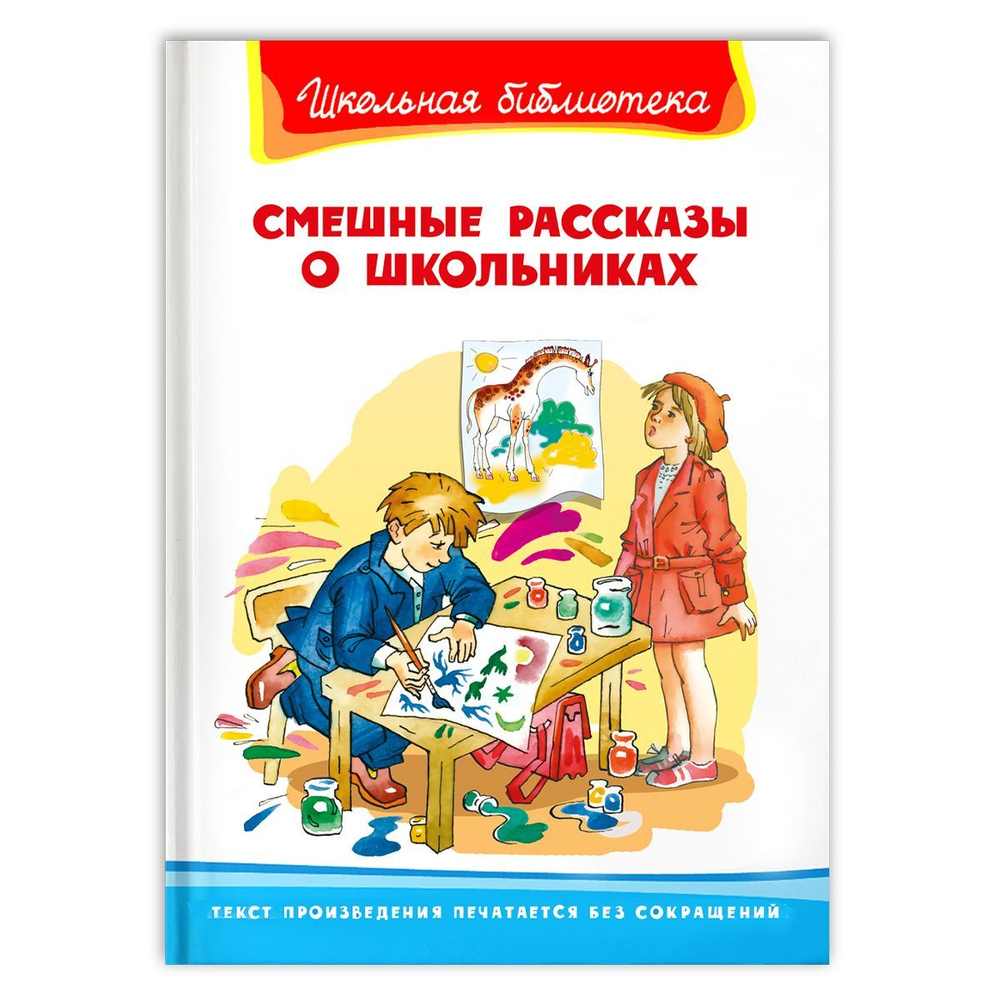 Смешные рассказы о школьниках