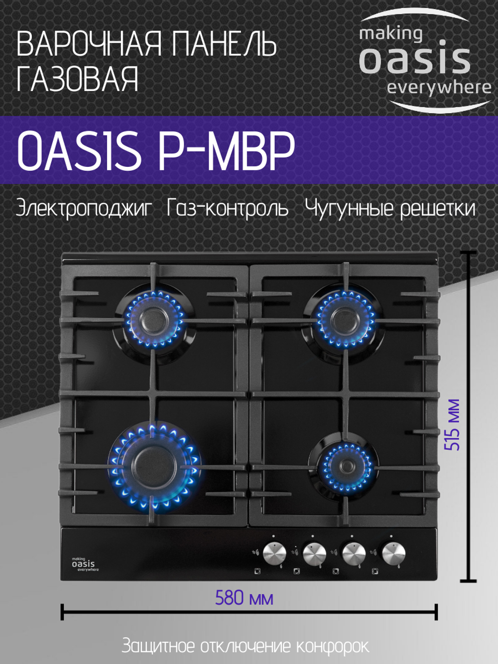 Варочная панель газовая OASIS P-MBP