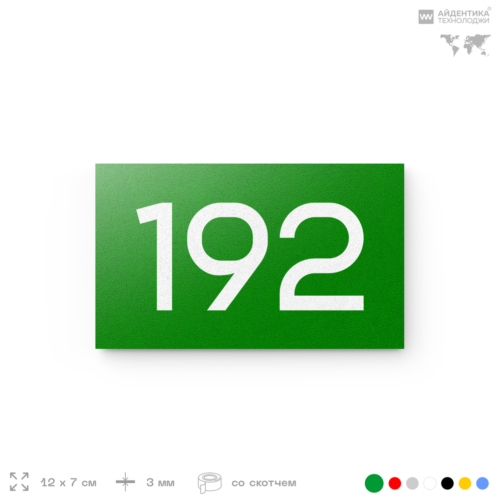 Номер на дверь 192, табличка на дверь для офиса, квартиры, кабинета, аудитории, склада, зеленая 120х70 мм, Айдентика Технолоджи