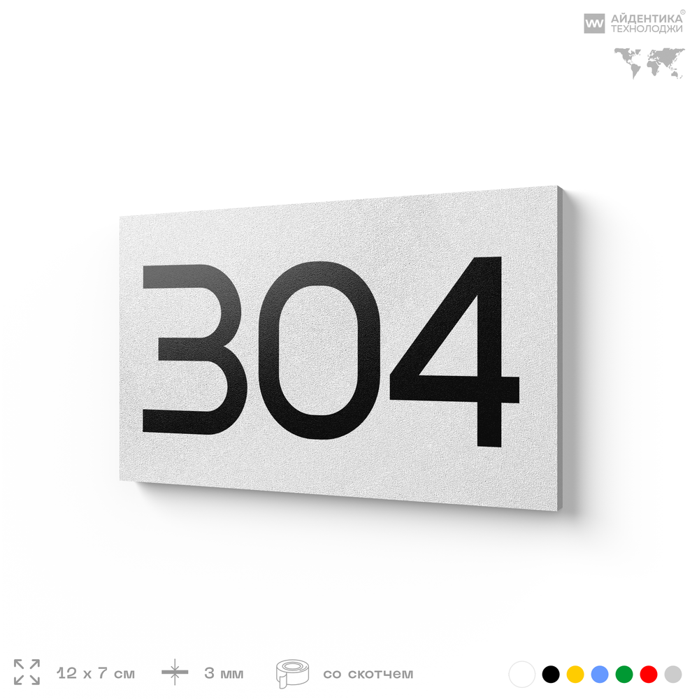 Номер на дверь 304, табличка на дверь для офиса, квартиры, кабинета, аудитории, склада, белая 120х70 мм, Айдентика Технолоджи
