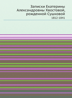Записки Екатерины Александровны Хвостовой, рожденной Сушковой. 1812-1841 | Е.А. Хвостова