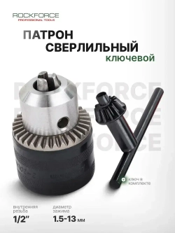 Патрон сверлильный для дрели 1.5-13 мм 1/2"