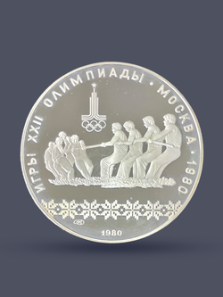 Монета 10 рублей "XXII Олимпиада 1980-Перетягивание каната"