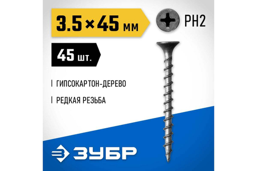 Саморезы СГД гипсокартон-дерево ЗУБР 45х3.5 мм, 45 шт., фосфатированные 300036-35-045