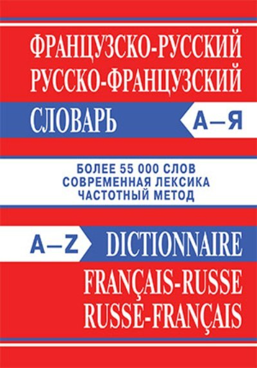 Французско  русский словарь Вако