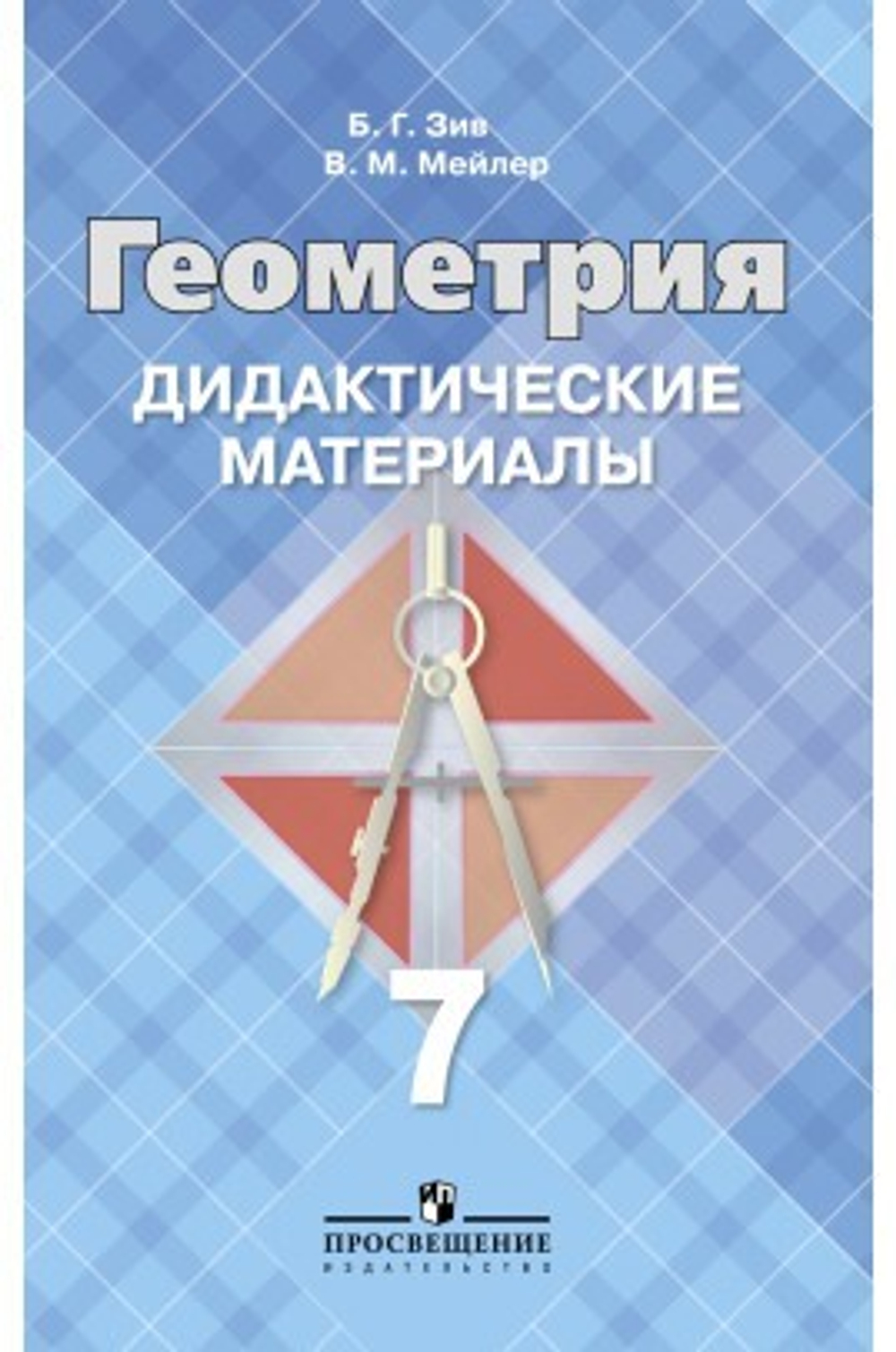 Б.Г. Зив. Геометрия. Дидактические материалы. 7 класс