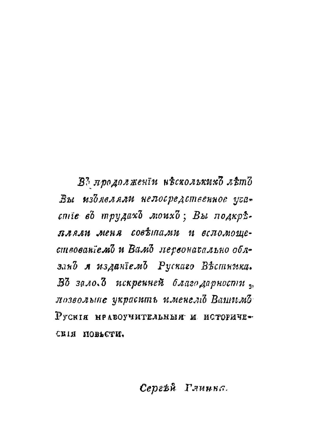 Руския историческия и нравоучительныя повести | С. Н. Глинка