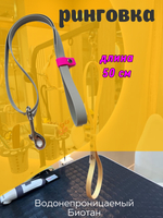 Ринговка груминга из биотана , ширина 15 мм, длина 50 см., зебра