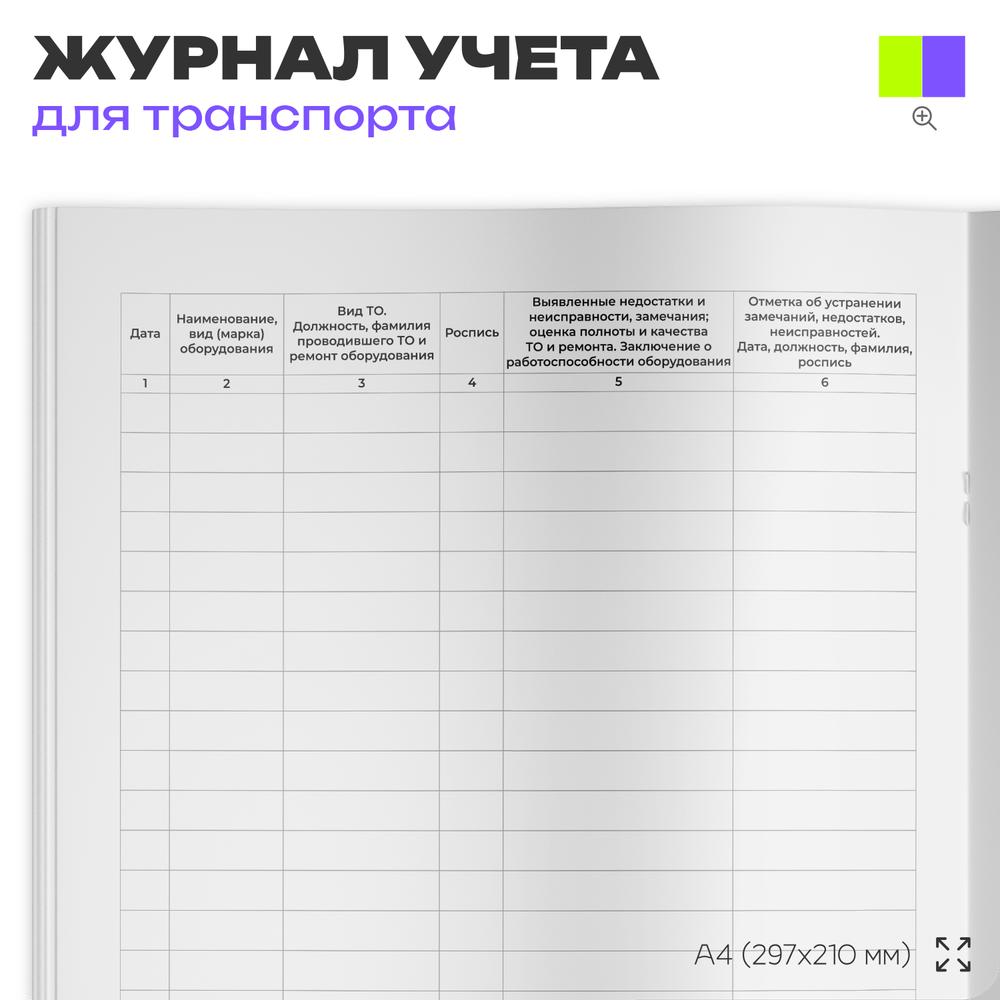 Журнал "Технического обслуживания и ремонта оборудования", для организаций, А4, 56 страниц, Докс Принт