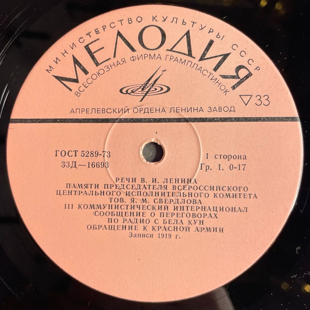 Винтажная виниловая пластинка LP В. И. Ленин Речи, Записанные На Граммофонные Пластинки В 1919 И 1920 Годах (СССР 1980) Обращение К Красной Армии