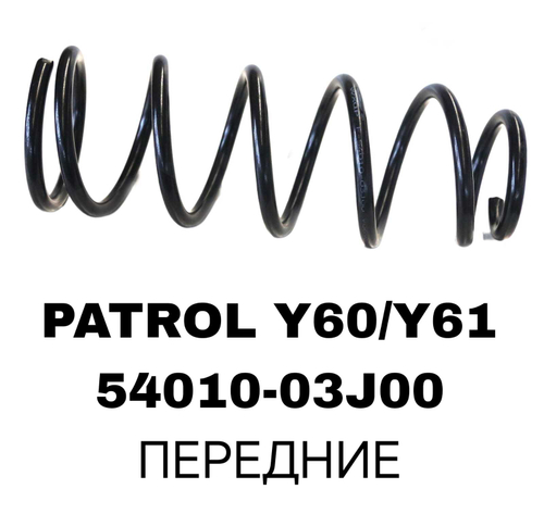 ПРУЖИНЫ PATROL Y60/Y61