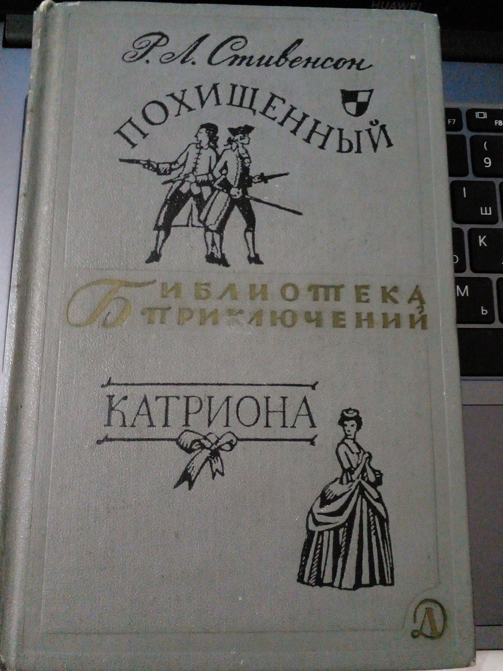 Похищенный. Катриона.