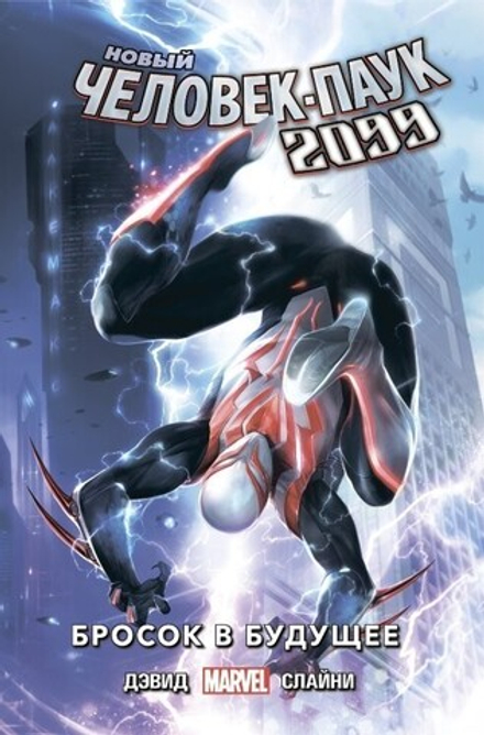 Комикс "Новый Человек-Паук 2099. Том 1: Бросок в будущее"