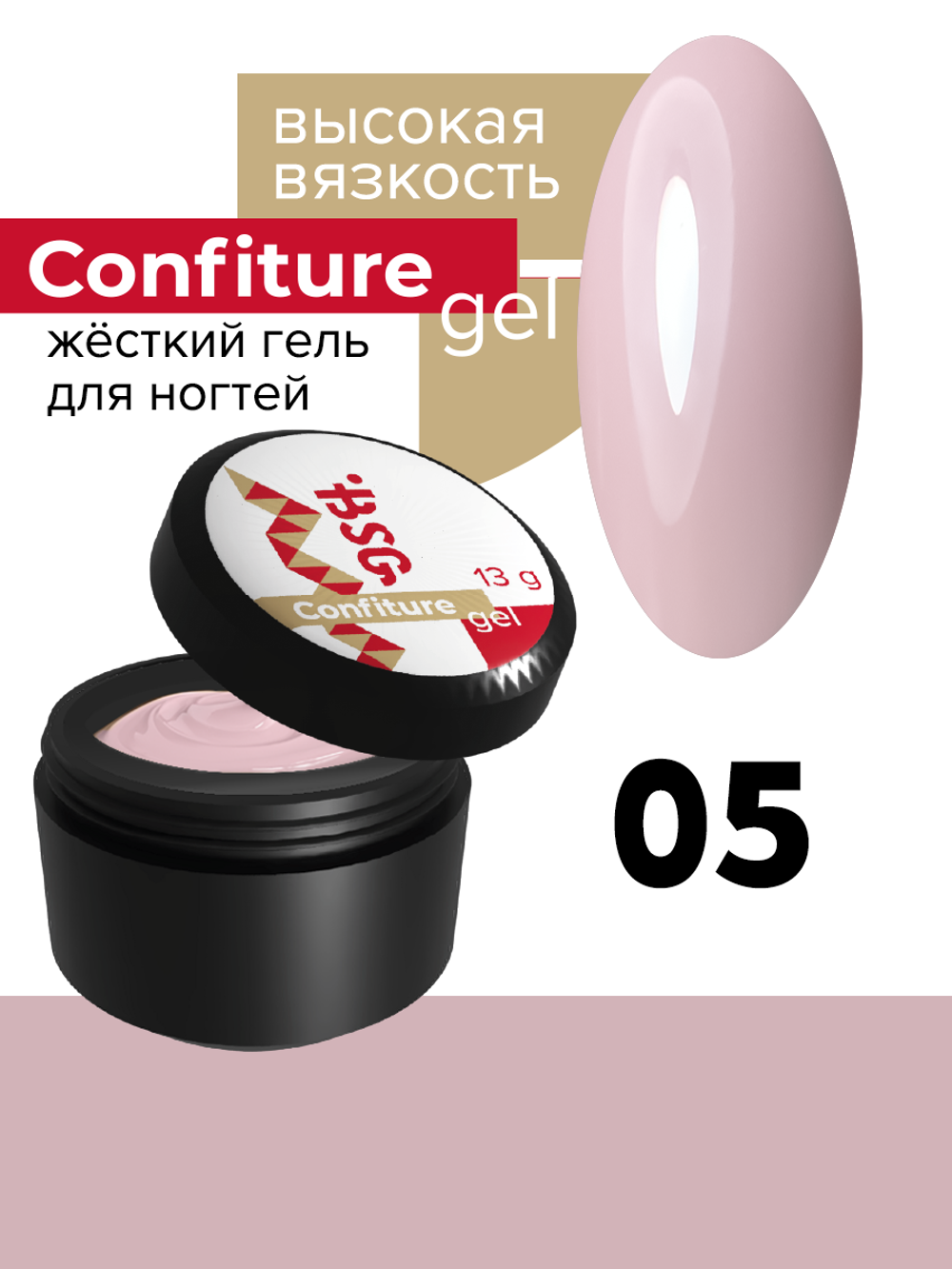 Жёсткий гель  для наращивания  Confiture №05 ВЫСОКАЯ ВЯЗКОСТЬ - Пудрово-розовый (13 г)