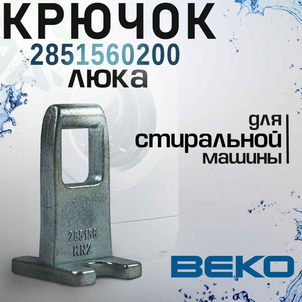 Крючок люка 2851560200 для стиральной машины