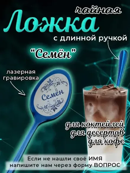 Ложка чайная с длинной ручкой Семён