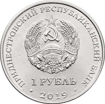 1 рубль 2019 Приднестровье «Ландыш майский»