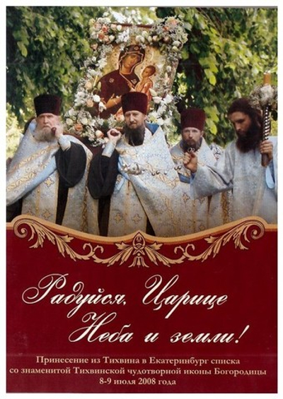 DVD-Радуйся, Царице Неба и земли