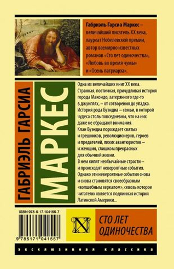Сто лет одиночества. Габриел Гарсиа Маркес