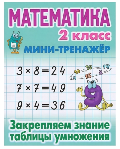 Мини-тренажер. Математика 2 класс "Закрепляем знание таблицы умножения" Автор-С.В.Петренко (Букмасте
