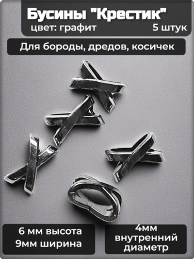 Бусины для бороды, дредов, косичек "Крестик" черные.