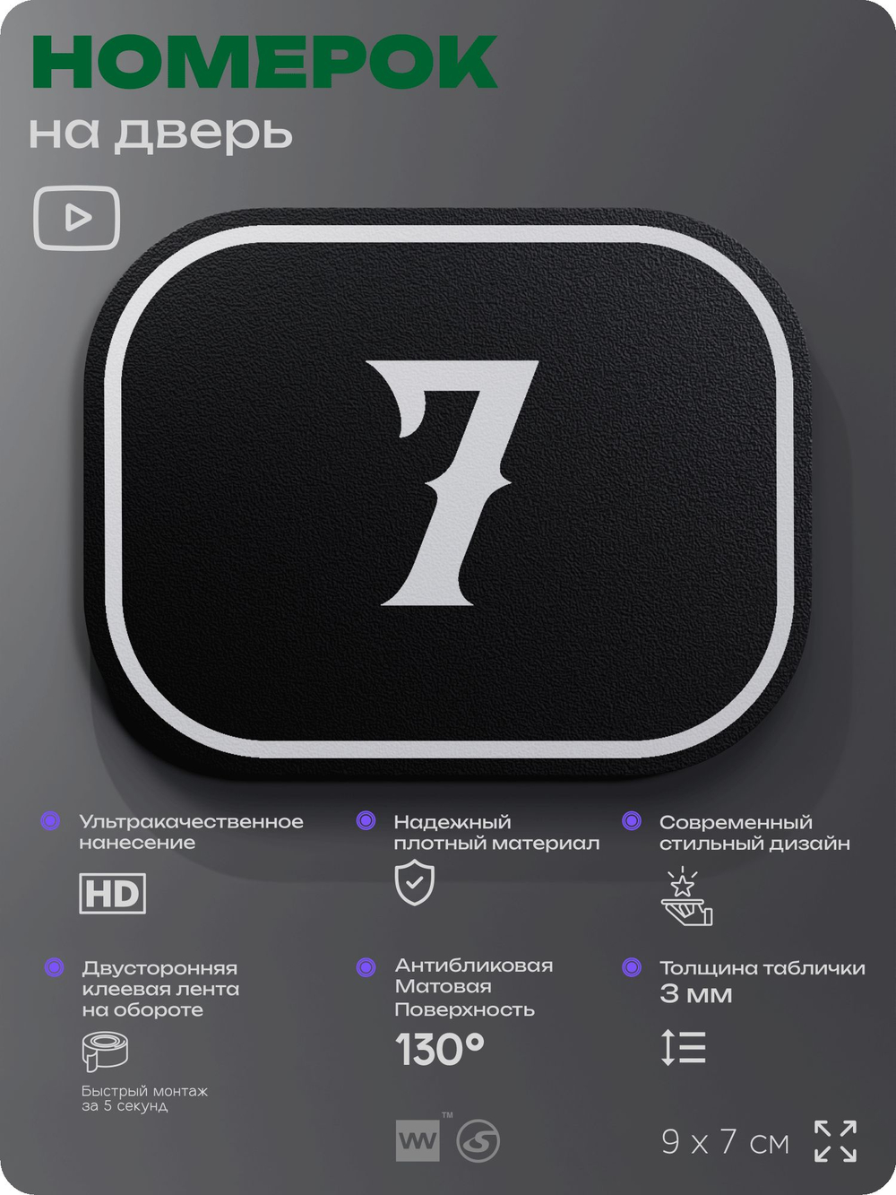Номерок на дверь квартиры 7, для кабинета, офиса, шильдик 9 х 7 см, черный, Айдентика Технолоджи