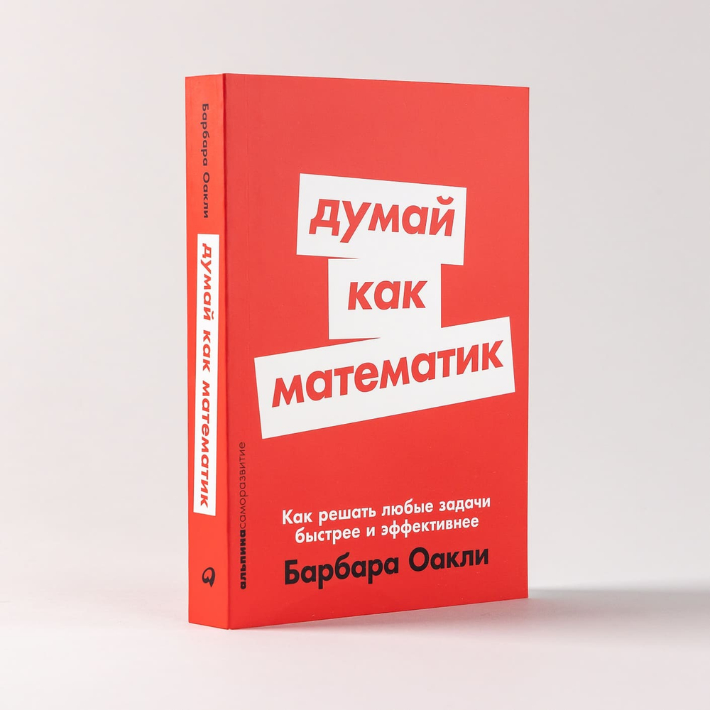 Думай как математик. Как решать любые проблемы быстрее и эффективнее. Барбара Оакли