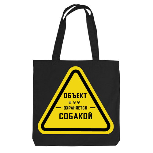 Тканевая сумка "Объект охраняется"