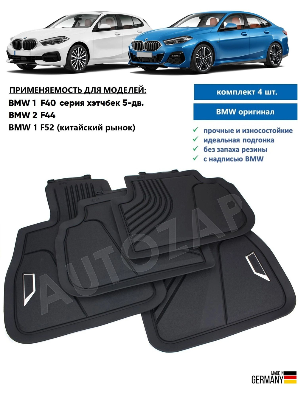 Коврики BMW 1 F40/ 2 F44/1 F52 (4 шт)