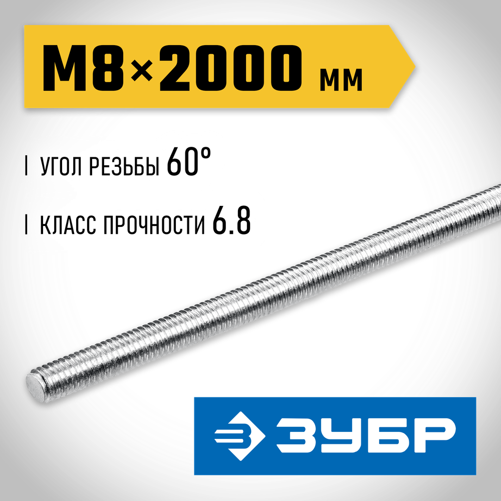 ЗУБР DIN 975, кл. пр. 6.8, М8 x 2000 мм, резьбовая шпилька, 1 шт, Профессионал (30336-08-2)