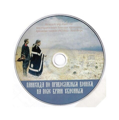 CD-Панихида по православным воинам, на поле брани убиенным