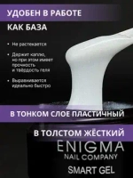 Гель для наращивания ногтей ENIGMA Smart gel 06 - 15 мл.