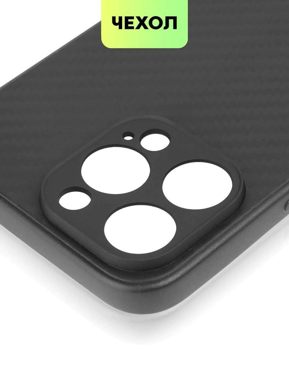 Чехол BROSCORP для Apple iPhone 15 Pro Max (арт.IP15PROMAX-CARBONE-BLACK )