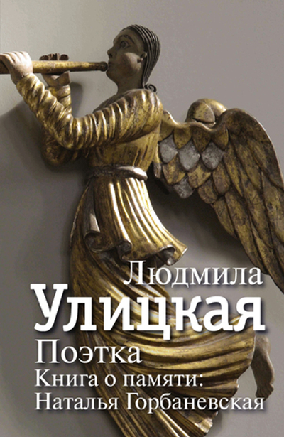 Поэтка. Книга о памяти. Наталья Горбаневская