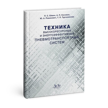 Техника высокоресурсных и энергоэффективных пневмотранспортных систем