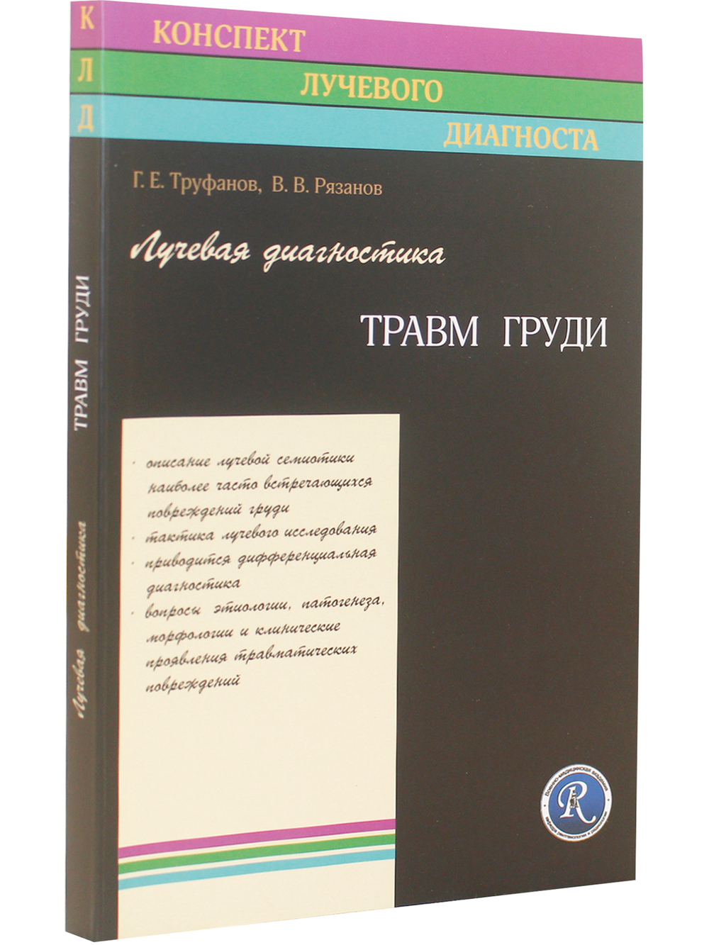 Лучевая диагностика травм груди.