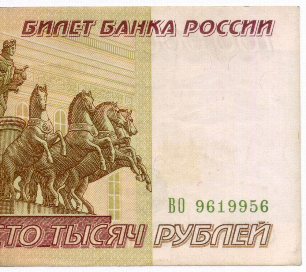 Банкнота 100000 рублей 1995 год ВО 9619956. VF- (надрыв)