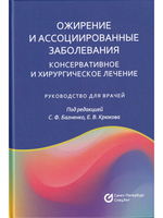 Ожирение и ассоциированные заболевания.Консервативное и хирургическое лечение.Руководство для врачей
