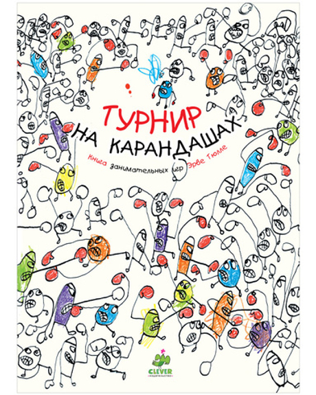 Занимательные книги-игры Эрве Тюлле. Турнир на карандашах