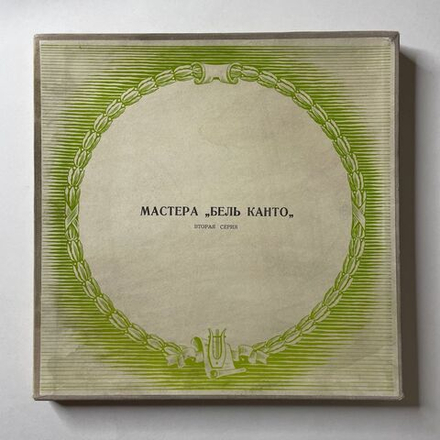 Винтажная виниловая пластинка LP Мастера Бельканто (2 Серия) (СССР 1969) 10 дюймов